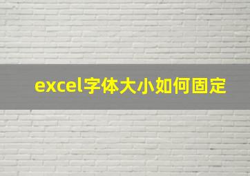 excel字体大小如何固定