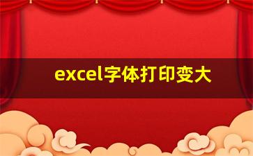 excel字体打印变大