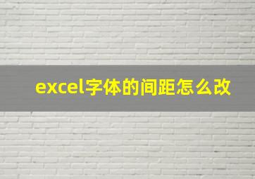 excel字体的间距怎么改