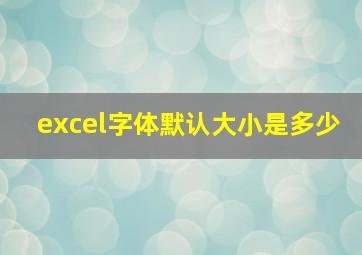 excel字体默认大小是多少