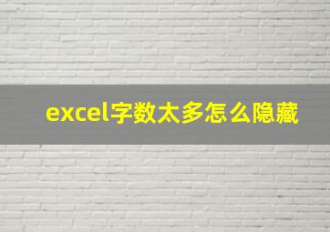 excel字数太多怎么隐藏