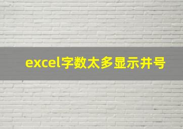 excel字数太多显示井号