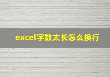 excel字数太长怎么换行