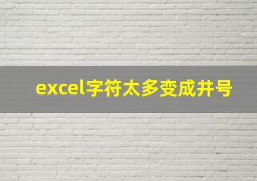 excel字符太多变成井号