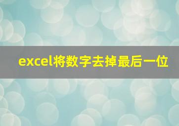 excel将数字去掉最后一位