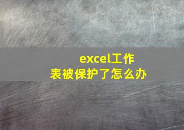 excel工作表被保护了怎么办