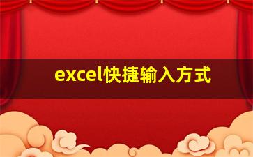 excel快捷输入方式