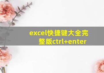 excel快捷键大全完整版ctrl+enter