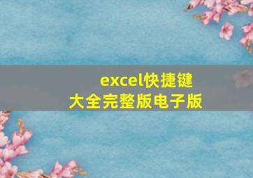 excel快捷键大全完整版电子版