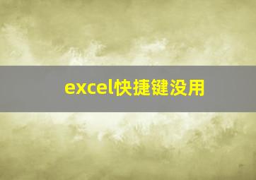 excel快捷键没用