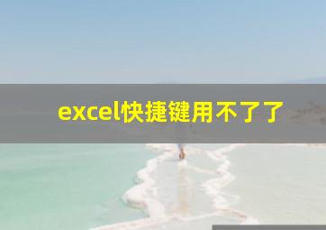 excel快捷键用不了了