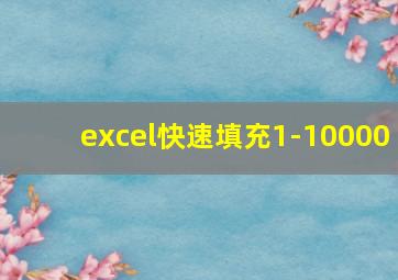 excel快速填充1-10000