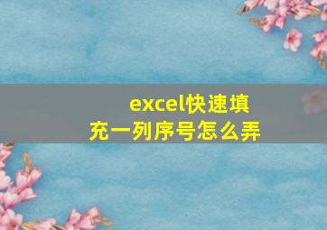 excel快速填充一列序号怎么弄