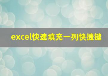 excel快速填充一列快捷键