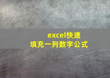 excel快速填充一列数字公式