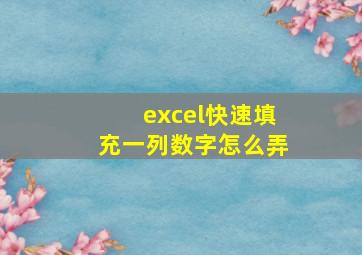 excel快速填充一列数字怎么弄