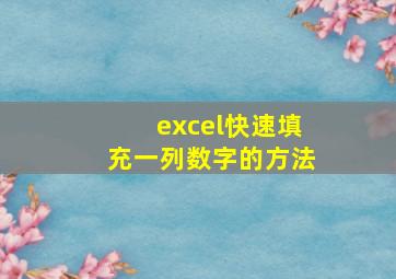 excel快速填充一列数字的方法