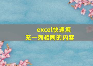 excel快速填充一列相同的内容