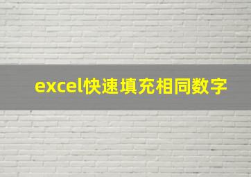 excel快速填充相同数字