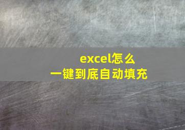 excel怎么一键到底自动填充