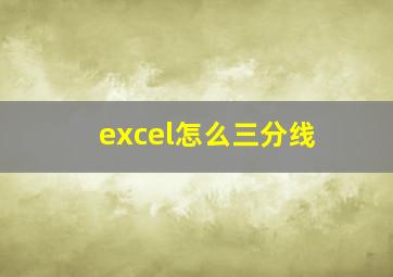 excel怎么三分线