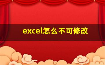 excel怎么不可修改