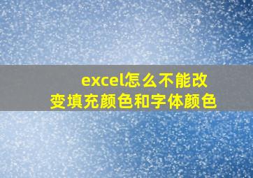 excel怎么不能改变填充颜色和字体颜色