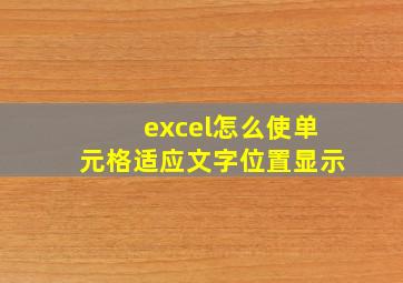 excel怎么使单元格适应文字位置显示