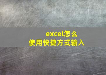 excel怎么使用快捷方式输入