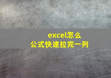 excel怎么公式快速拉完一列