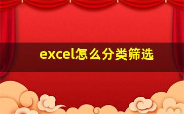 excel怎么分类筛选