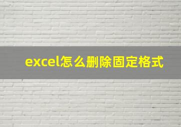 excel怎么删除固定格式