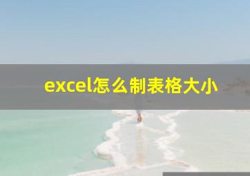 excel怎么制表格大小