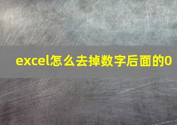 excel怎么去掉数字后面的0