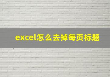 excel怎么去掉每页标题