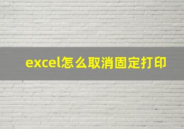 excel怎么取消固定打印