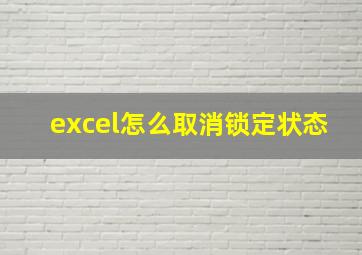 excel怎么取消锁定状态