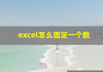 excel怎么固定一个数