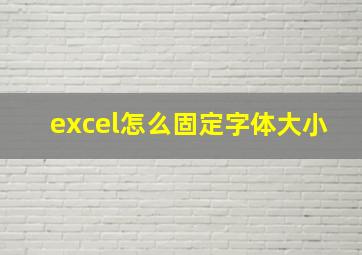 excel怎么固定字体大小