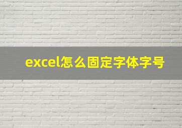 excel怎么固定字体字号