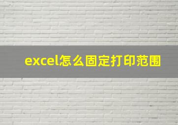 excel怎么固定打印范围