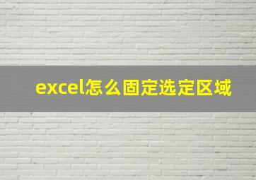 excel怎么固定选定区域