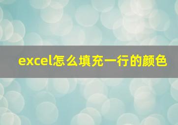 excel怎么填充一行的颜色