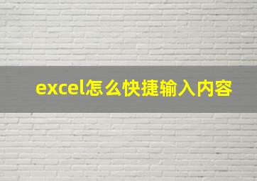 excel怎么快捷输入内容