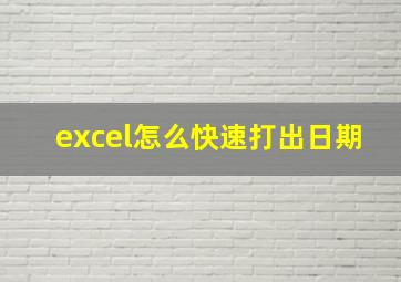 excel怎么快速打出日期