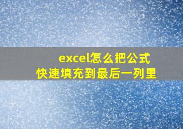 excel怎么把公式快速填充到最后一列里