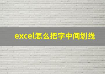 excel怎么把字中间划线