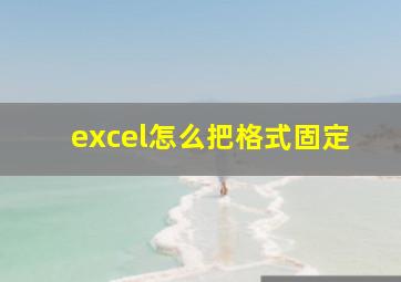 excel怎么把格式固定