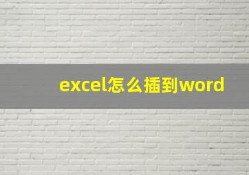 excel怎么插到word