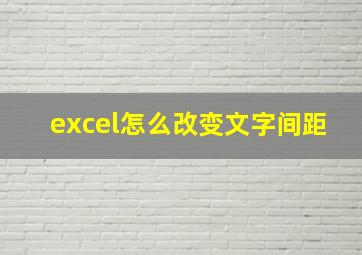 excel怎么改变文字间距